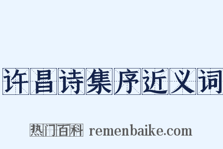 许昌诗集序近义词是什么意思的图片
